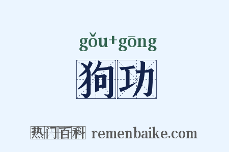 狗功是什么意思的图片